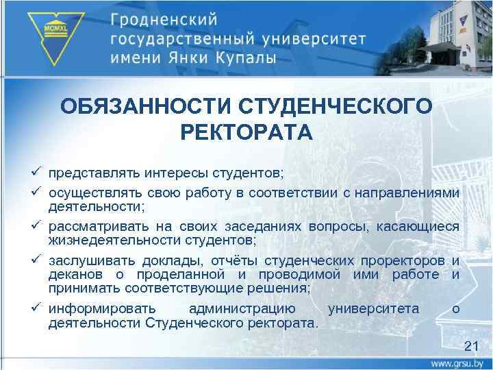 ОБЯЗАННОСТИ СТУДЕНЧЕСКОГО РЕКТОРАТА ü представлять интересы студентов; ü осуществлять свою работу в соответствии с