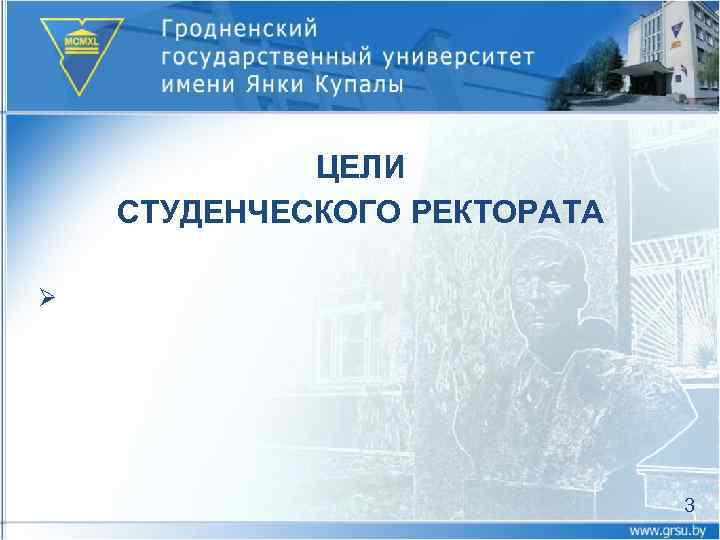 ЦЕЛИ СТУДЕНЧЕСКОГО РЕКТОРАТА Ø 3 