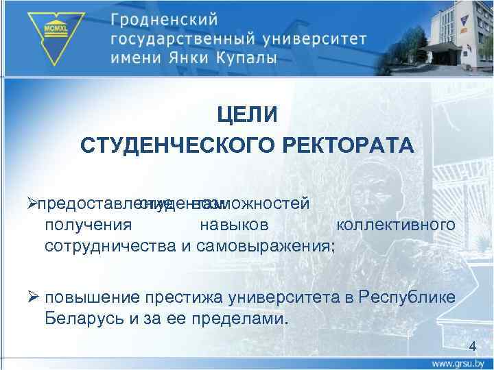 ЦЕЛИ СТУДЕНЧЕСКОГО РЕКТОРАТА Øпредоставление возможностей студентам получения навыков коллективного сотрудничества и самовыражения; Ø повышение