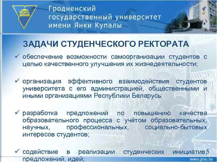ЗАДАЧИ СТУДЕНЧЕСКОГО РЕКТОРАТА ü обеспечение возможности самоорганизации студентов с целью качественного улучшения их жизнедеятельности;