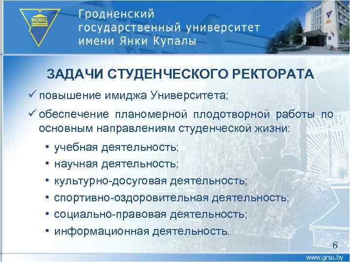ЗАДАЧИ СТУДЕНЧЕСКОГО РЕКТОРАТА ü повышение имиджа Университета; ü обеспечение планомерной плодотворной работы по основным