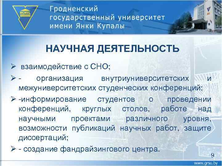 НАУЧНАЯ ДЕЯТЕЛЬНОСТЬ Ø взаимодействие с СНО; Ø организация внутриуниверситетских и межуниверситетских студенческих конференций; Ø