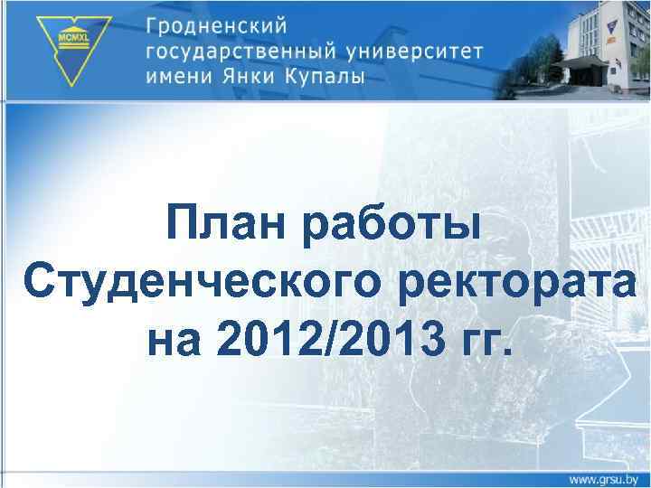 План работы Студенческого ректората на 2012/2013 гг. 