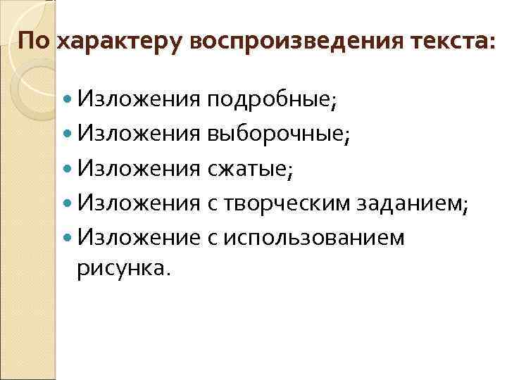 По характеру воспроизведения текста: Изложения подробные; Изложения выборочные; Изложения сжатые; Изложения с творческим заданием;