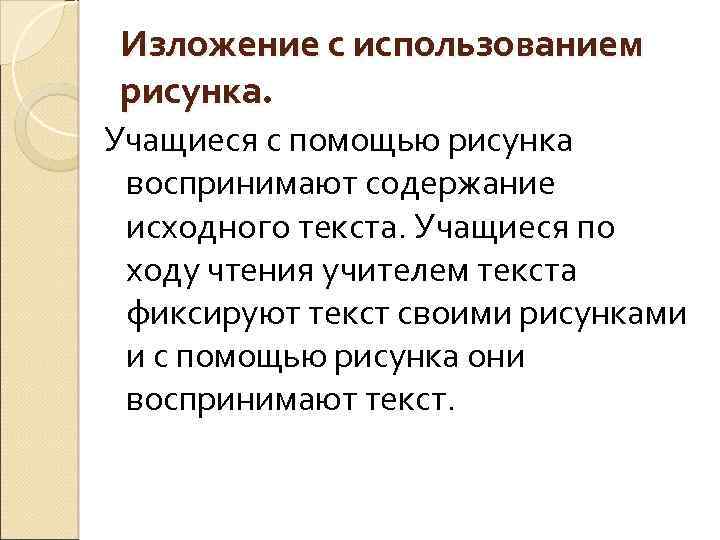 Изложение когда я учился в школе. Методика обучения изложению. Обучающиеся изложение. Методика работы над подробным изложением. Виды обучающего изложения.