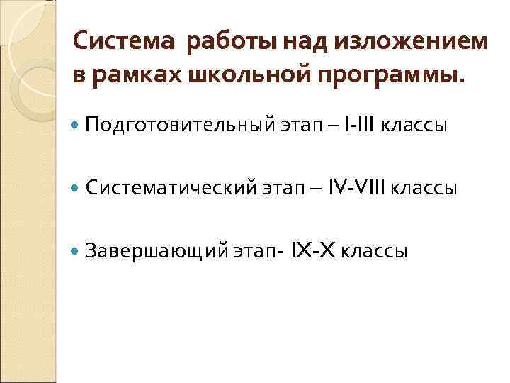 Система работы над изложением в рамках школьной программы. Подготовительный этап – I-III Систематический этап