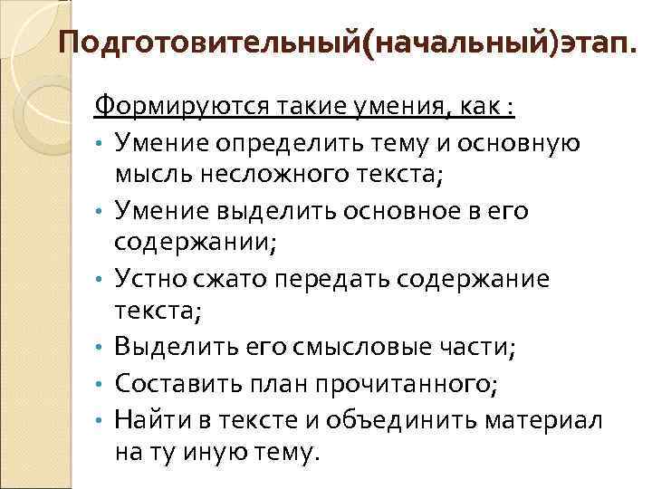 Подготовительный(начальный)этап. Формируются такие умения, как : • Умение определить тему и основную мысль несложного