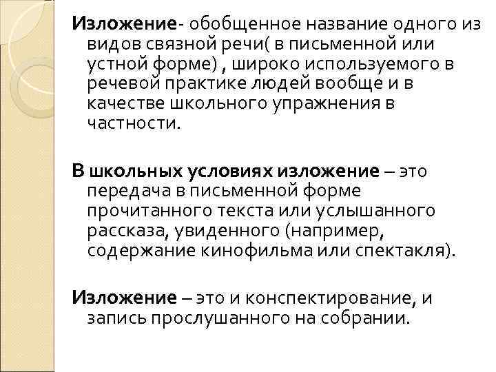 Изложение- обобщенное название одного из видов связной речи( в письменной или устной форме) ,