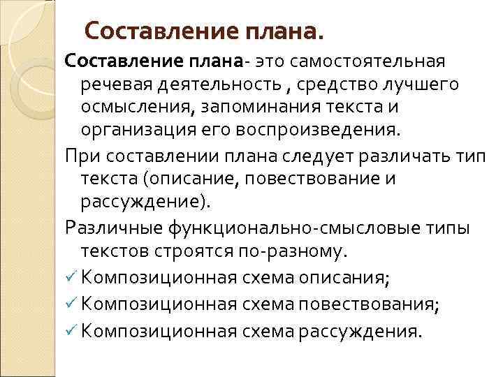 Составление плана. Составление плана- это самостоятельная речевая деятельность , средство лучшего осмысления, запоминания текста