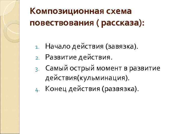 Композиционная схема повествования ( рассказа): Начало действия (завязка). 2. Развитие действия. 3. Самый острый