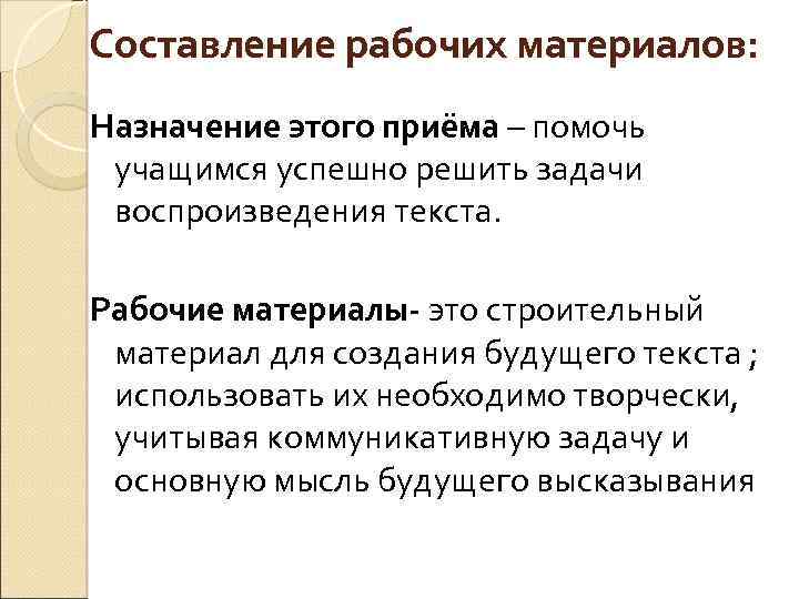 Составление рабочих материалов: Назначение этого приёма – помочь учащимся успешно решить задачи воспроизведения текста.