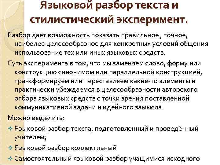 Языковой разбор текста и стилистический эксперимент. Разбор дает возможность показать правильное , точное, наиболее