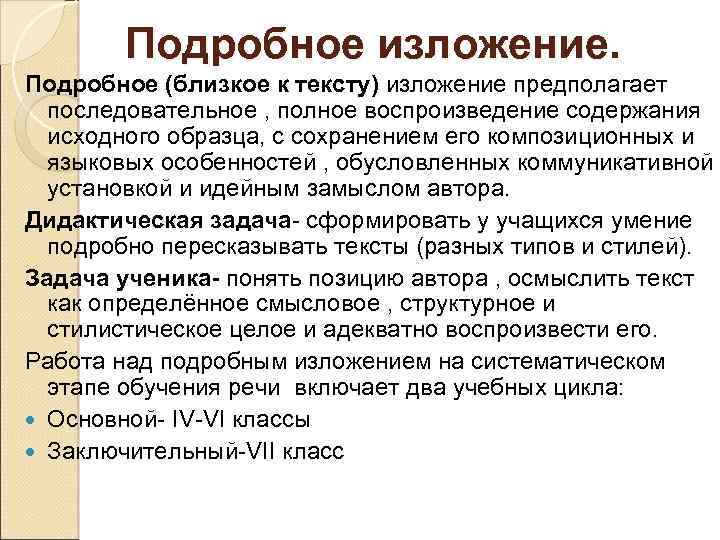 Почему человек учится изложение. Подробное изложение. Этапы обучения изложению. Пример подробного изложения. Этапы урока обучающего изложения.