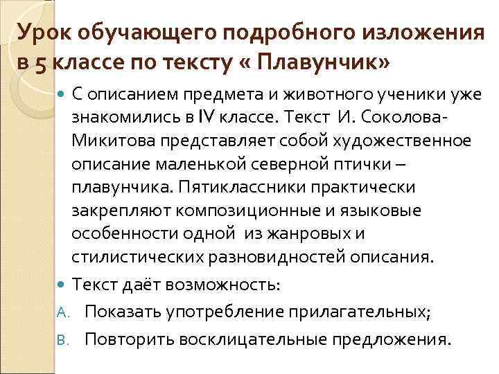 Урок обучающего подробного изложения в 5 классе по тексту « Плавунчик» С описанием предмета