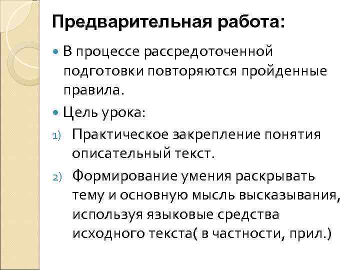 Предварительная работа: В процессе рассредоточенной подготовки повторяются пройденные правила. Цель урока: 1) Практическое закрепление