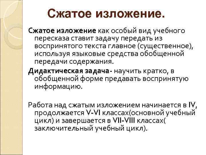 Сжатое изложение как особый вид учебного пересказа ставит задачу передать из воспринятого текста главное