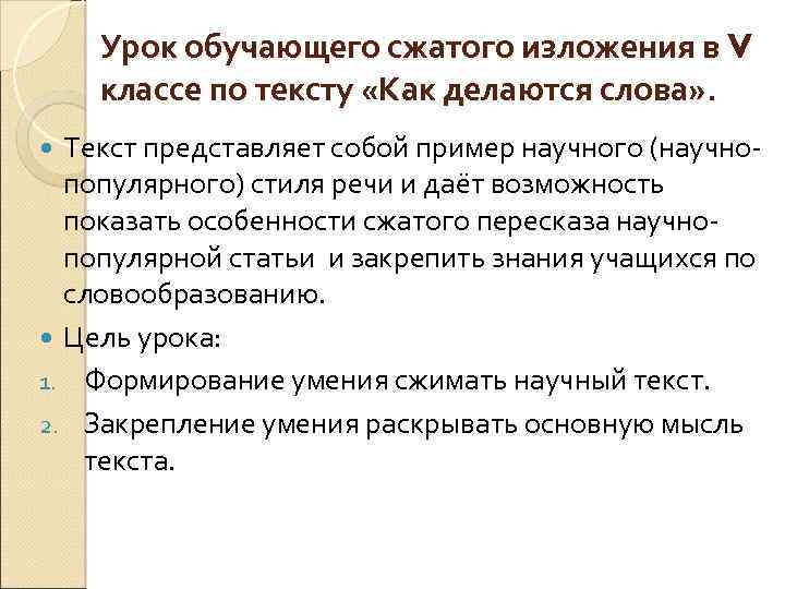Урок обучающего сжатого изложения в V классе по тексту «Как делаются слова» . Текст