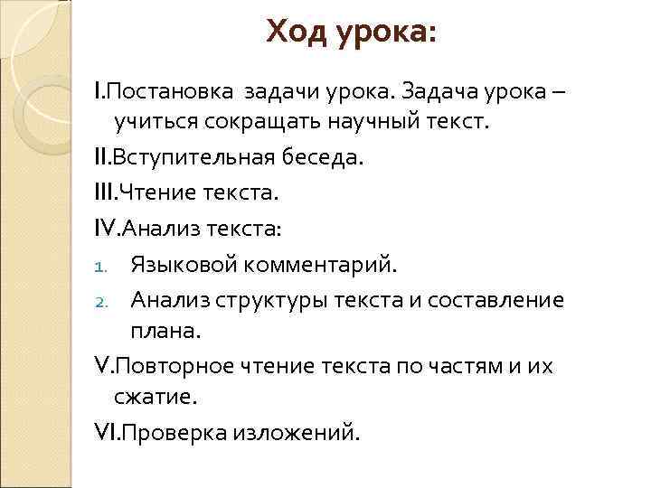Ход урока: I. Постановка задачи урока. Задача урока – учиться сокращать научный текст. II.