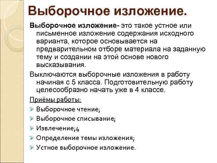 Выборочный устный пересказ текста 4 класс. План выборочного изложения. Выборочное изложение методика. Изложение на тему. План подготовки к изложению.