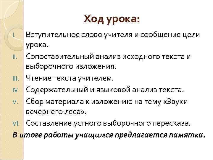 Ход урока: Вступительное слово учителя и сообщение цели урока. II. Сопоставительный анализ исходного текста