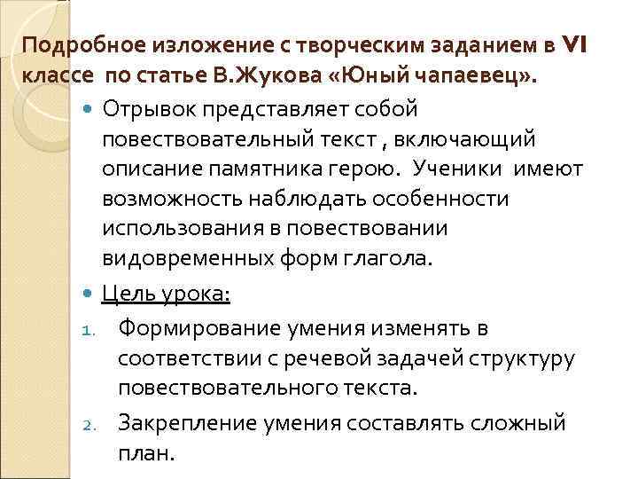 Подробное изложение с творческим заданием в VI классе по статье В. Жукова «Юный чапаевец»