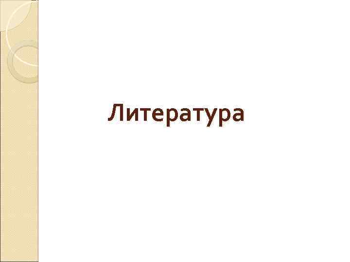 Литература 