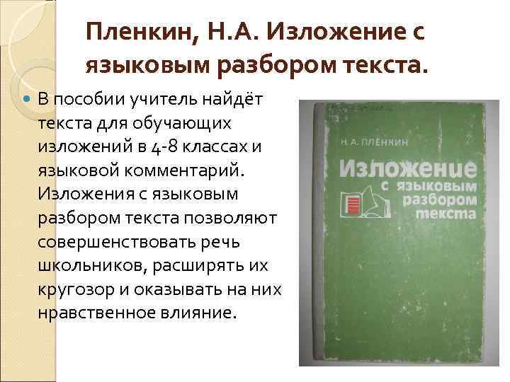 Пленкин, Н. А. Изложение с языковым разбором текста. В пособии учитель найдёт текста для