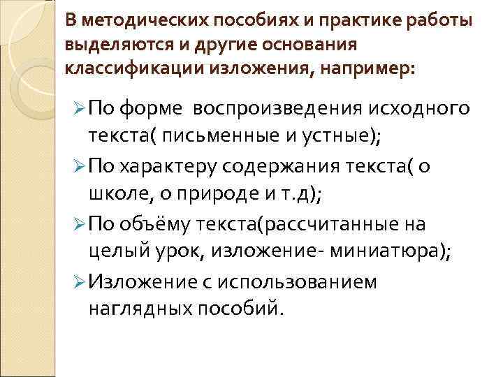 В методических пособиях и практике работы выделяются и другие основания классификации изложения, например: Ø