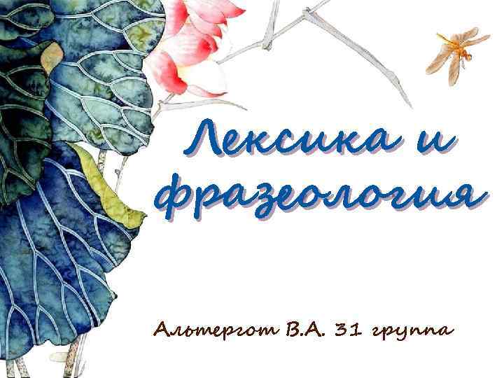 Лексика и фразеология Альтергот В. А. 31 группа 
