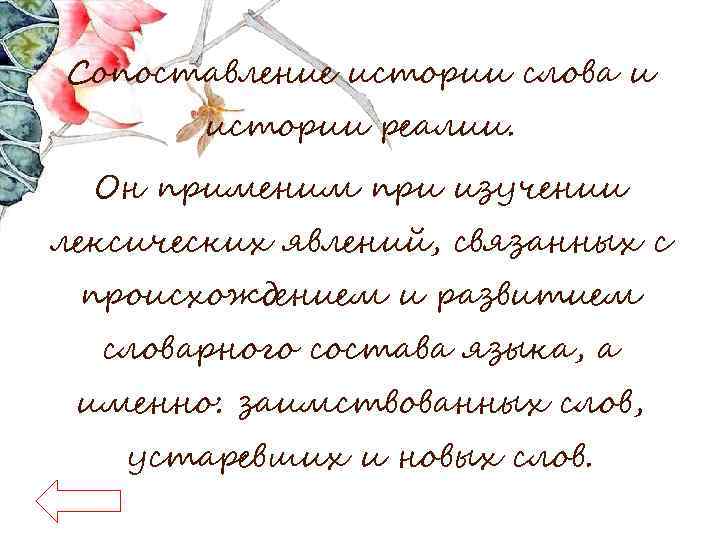 Сопоставление истории слова и истории реалии. Он применим при изучении лексических явлений, связанных с