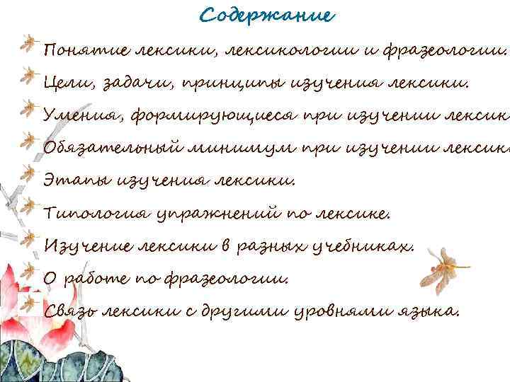 Содержание Понятие лексики, лексикологии и фразеологии. Цели, задачи, принципы изучения лексики. Умения, формирующиеся при