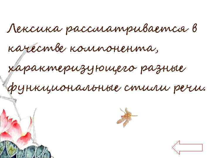 Лексика рассматривается в качестве компонента, характеризующего разные функциональные стили речи. 