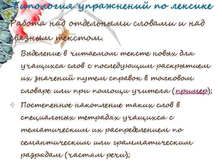 Типология упражнений по лексике Работа над отдельными словами и над связным текстом. v Выделение