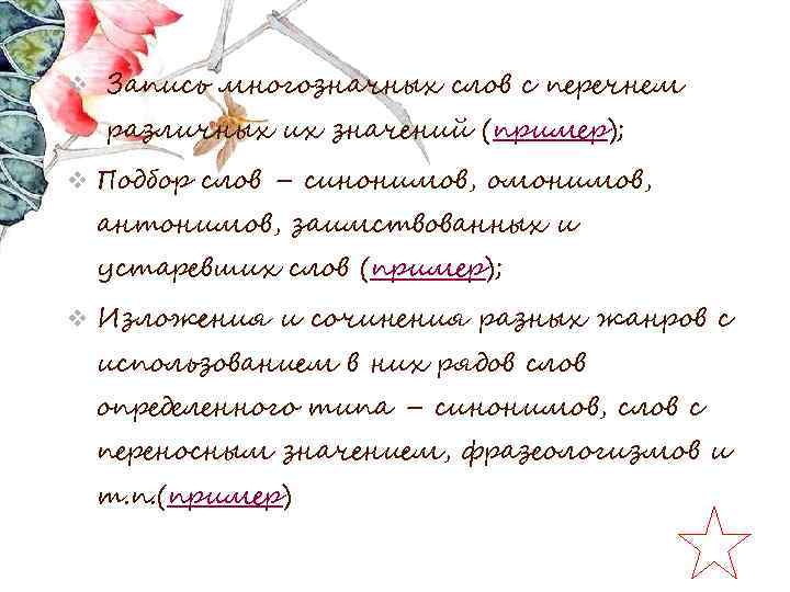 v Запись многозначных слов с перечнем различных их значений (пример); v Подбор слов –