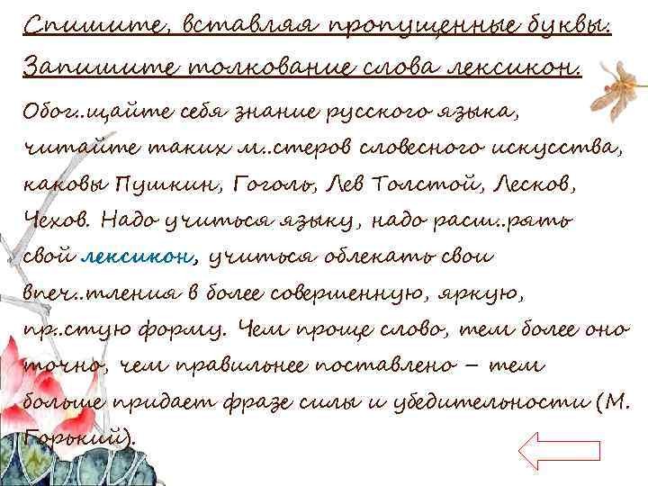 Спишите, вставляя пропущенные буквы. Запишите толкование слова лексикон. Обог. . щайте себя знание русского