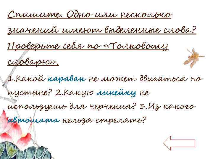 Спишите. Одно или несколько значений имеют выделенные слова? Проверьте себя по «Толковому словарю» .