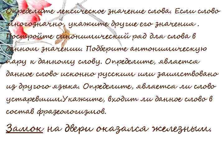 Определите лексическое значение слова. Если слово многозначно, укажите другие его значения. Постройте синонимический ряд