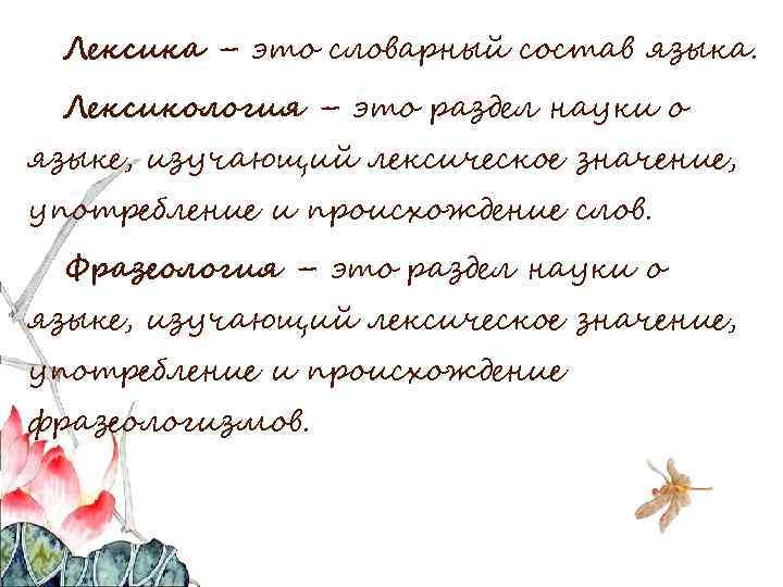 Лексика – это словарный состав языка. Лексикология – это раздел науки о языке, изучающий