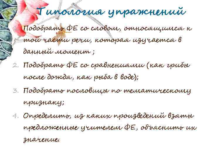 Типология упражнений 1. Подобрать ФЕ со словом, относящимся к той части речи, которая изучается