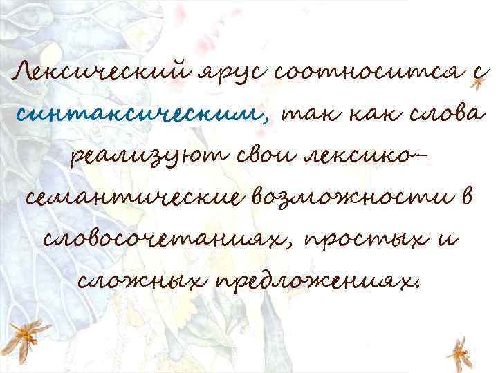 Лексический ярус соотносится с синтаксическим, так как слова реализуют свои лексикосемантические возможности в словосочетаниях,