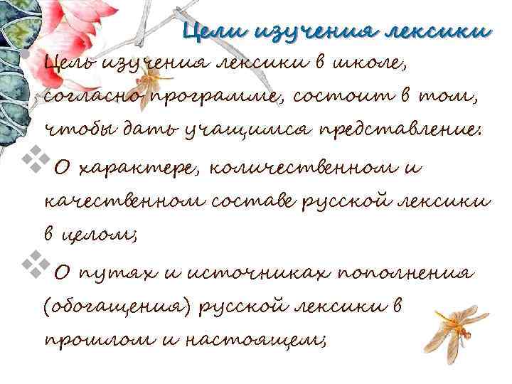 Цели изучения лексики • Цель изучения лексики в школе, согласно программе, состоит в том,