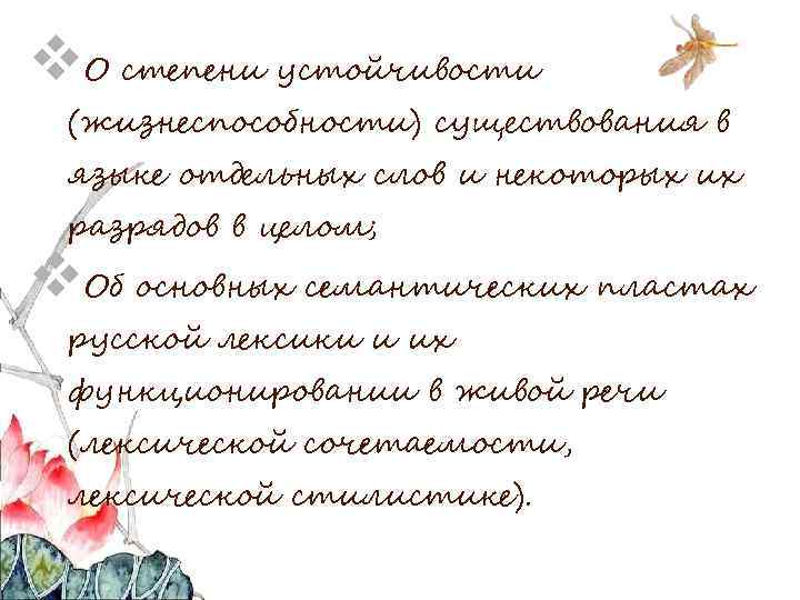 v. О степени устойчивости (жизнеспособности) существования в языке отдельных слов и некоторых их разрядов