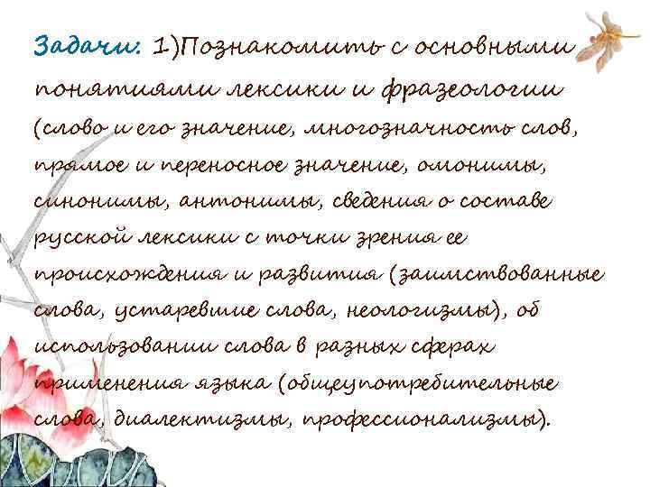 Задачи: 1)Познакомить с основными понятиями лексики и фразеологии (слово и его значение, многозначность слов,