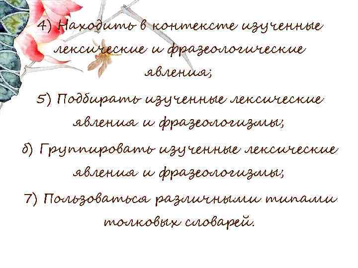 4) Находить в контексте изученные лексические и фразеологические явления; 5) Подбирать изученные лексические явления