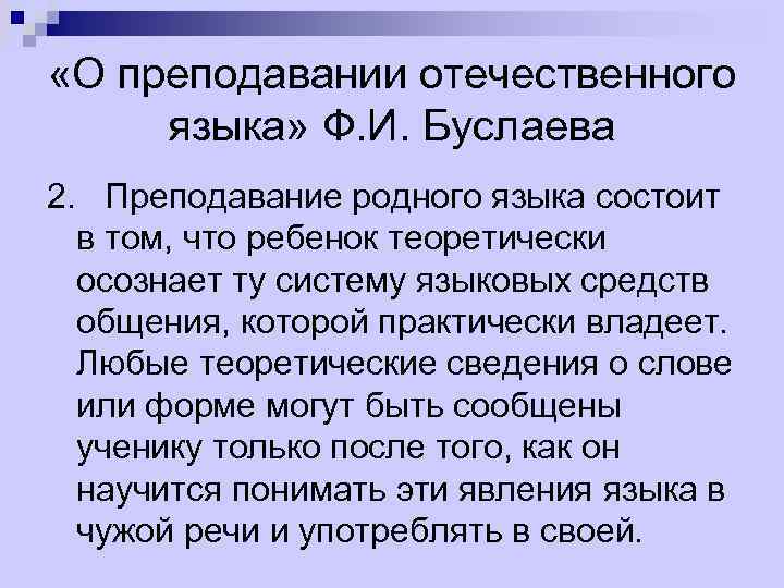  «О преподавании отечественного языка» Ф. И. Буслаева 2. Преподавание родного языка состоит в