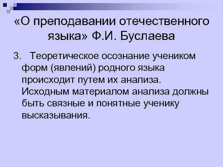  «О преподавании отечественного языка» Ф. И. Буслаева 3. Теоретическое осознание учеником форм (явлений)