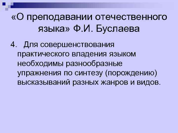  «О преподавании отечественного языка» Ф. И. Буслаева 4. Для совершенствования практического владения языком