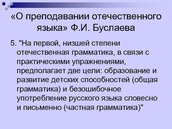  «О преподавании отечественного языка» Ф. И. Буслаева 5. 