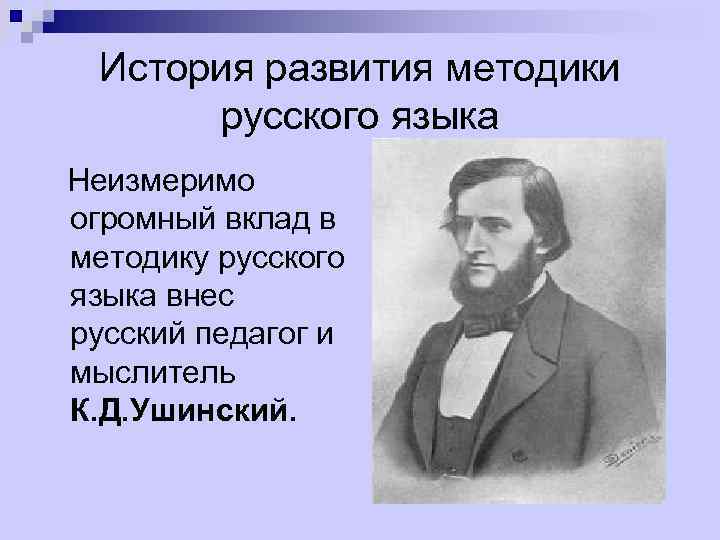 История развития методики русского языка Неизмеримо огромный вклад в методику русского языка внес русский