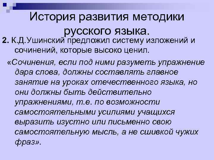 История развития методики русского языка. 2. К. Д. Ушинский предложил систему изложений и сочинений,